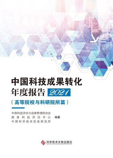 
Genuine new book China's annual report on the transformation of scientific and technological achievements: 2021: Colleges and Research Institutes Chapter 978751****836 Science and Technology Documents Publishing House