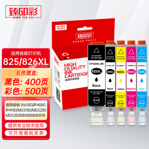 臻印彩适用佳能MG6100 6200 8100 IP4800 IP4900 825 826打印机墨盒 CLI826红色墨盒M