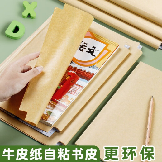 Yuli 16K/10 sheets environmentally friendly bag book paper book cover kraft paper bag book leather bag book film self-adhesive multi-Specifications primary school students and middle school students school stationery
