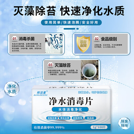 Bangjiexing water purification and disinfection tablets, edible grade water tank drinking water, post-disaster well water disinfection, sterilization, odor removal, nematode killing water purification tablets
