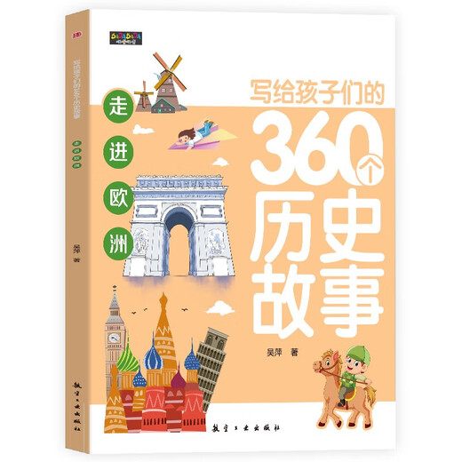 写给孩子们的360个历史故事（全6册）让历史鲜活起来亲切起来使孩子们在愉快的阅读中爱上历史1396**53吴萍航空工业出版社