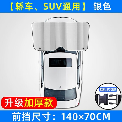 溥畔汽车遮阳挡防晒隔热神器车窗帘车内前挡挡光车用挡风玻璃罩jm1 加厚款-银色前挡14070cm