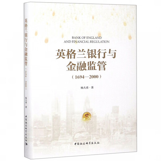 英格兰银行与金融监管(1694-2000)(精)