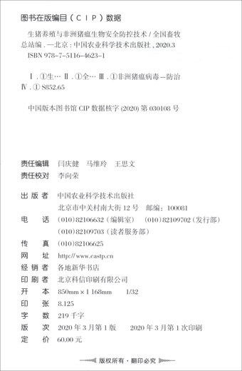 
Pig breeding and African swine fever biosafety prevention and control technology 9787511**6231