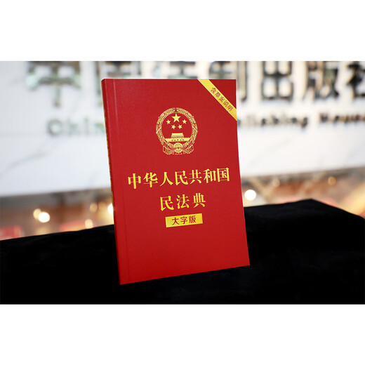 Applicable in 2025, the Civil Code of the People's Republic of China (large-print version, 32-inch large letter, red leather and hot stamping) bulk purchase hotline 400-026-0000