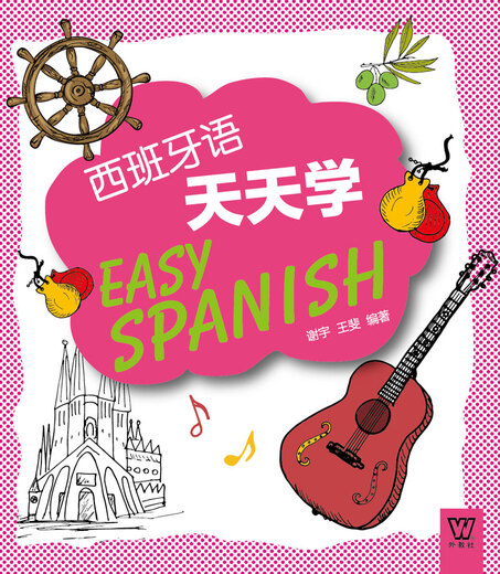 外教社外语天天学系列：西班牙语天天学（一书一码）