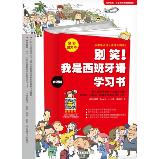 别笑！我是西班牙语学习书