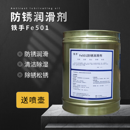 Iron hand Fe501 anti-rust agent large barrel metal anti-rust protective oil quick-drying volatile multi-functional electroplating oil anti-rust lubrication dehumidification cleaning and maintenance Fe501-2 anti-rust lubricant 15KG
