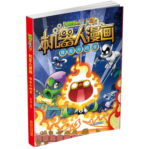 植物大战僵尸2机器人漫画·我是大明星