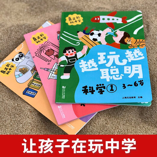 越玩越聪明——科学（全3册） 3〜6岁亲子绘本，科学启蒙，阶梯式学习，趣味实验，9787560**1484