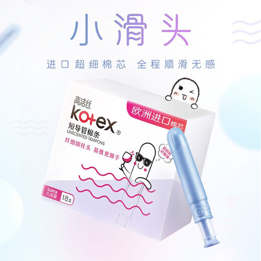 高洁丝（Kotex）卫生棉条 内置式导管卫生巾 游泳姨妈巾棉芯 大流量18支装