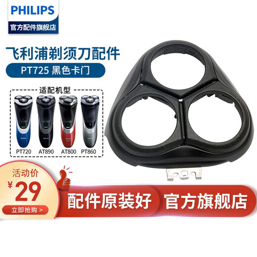 飞利浦剃须刀刀框卡门刀头架 PT725PT720PT860AT800AT810AT890等刀架支架 银色卡门