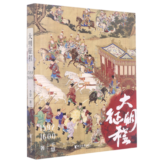 大明征程(1592-1600) 千慧 生动解读中日朝三国的风俗文化和军事演变 明朝对外战争最后的辉煌 新华书店正版现货