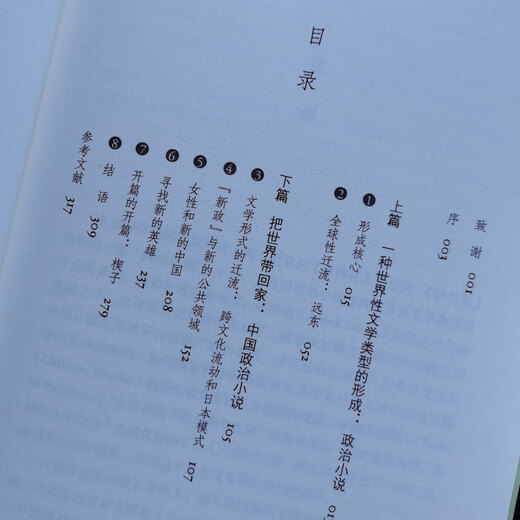 【京仓速发 明日达】晚清政治小说（一种世界性文体的迁移）97871080**967