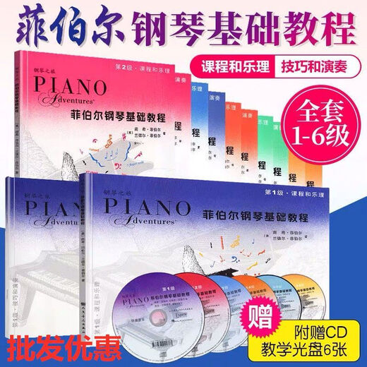 正版菲伯尔钢琴基础教程123456级全套+课程与乐理+技巧与演奏钢琴基础 菲伯尔3级，2册