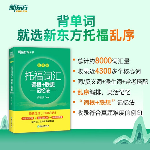 Xinhua Bookstore TOEFL TOEFL vocabulary root + associative memory method scrambled version New Oriental Green Book Yu Minhong TOEFL vocabulary book English test core