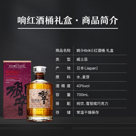 响（Hibiki）红酒桶 日本 调和型威士忌 700ml 43度 礼盒装 进口洋酒