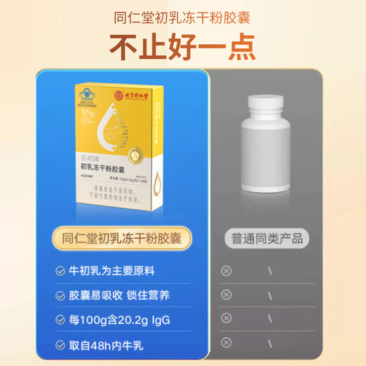 北京同仁堂 免疫球蛋白胶囊免疫调节牛初乳冻干粉胶囊口服牛初乳提高增强抵抗免疫力儿童成人老年人 5盒周期装【全家适用】