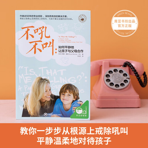不吼不叫：如何平静地让孩子与父母合作 [樊登读书推荐]  