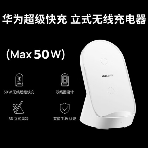 华为（HUAWEI）超级快充立式无线充电器套装(Max50W)含Max66W有线充电器 适用Mate50系列 珍珠白CP62RP
