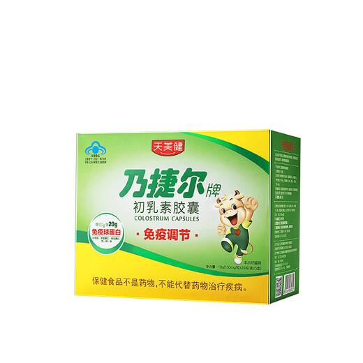 天美健乃捷尔牛初乳素胶囊粉 增强提高免疫力抵抗力免疫球蛋白 发5小盒共120粒