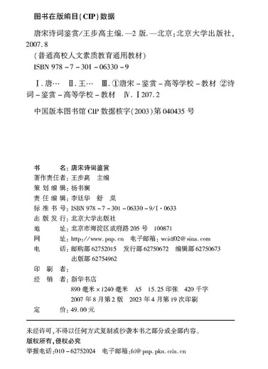 Appreciation of Tang and Song Dynasty Poetry General Textbook for Humanities Quality Education in General Colleges and Universities