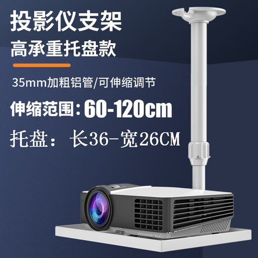 SOENAIR投影仪支架吊装吊顶挂墙架子壁挂家用伸缩升降吊挂墙上墙面托盘适用极米坚果明基悬挂架多功能投影 大托盘吊架：伸缩管60-120cm