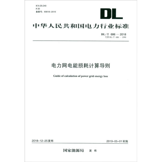 中华人民共和国电力行业标准（DL/T 686-2018·代替DL/T 686-1999）：电力网电能损耗计算导则