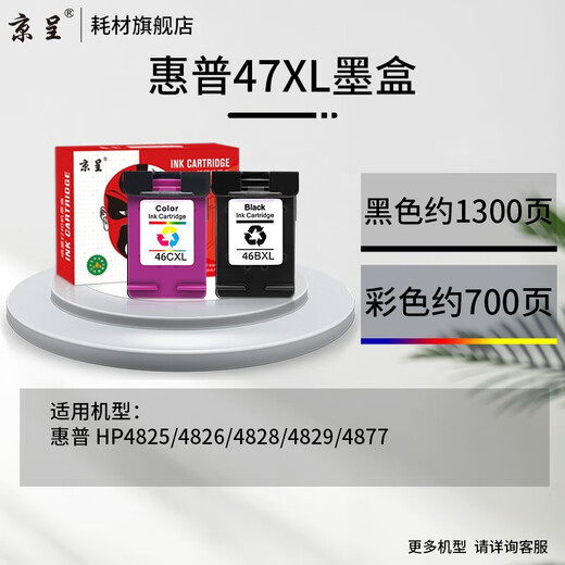 京呈47XL大容量墨盒适用惠普HP4825 4826 4828 4829 4877 47XL打印机 黄色填充墨水100ml