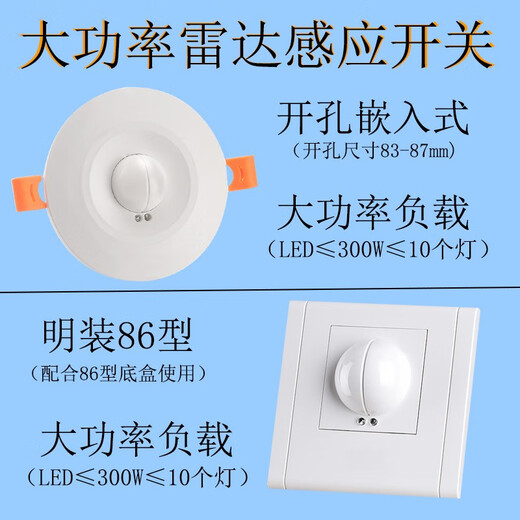 探测者雷达感应开关器探测者大功率可控300瓦10个灯智能开关嵌入式过道 圆形9900大功率300瓦(开孔85mm)