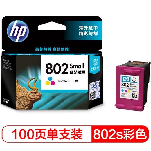 惠普（HP）802原装墨盒适用1050/2050/1010/1000/2000/1510/1511打印机 802标准型墨盒彩色（约100页）