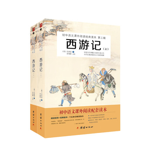 Jingdong Warehouse Direct Delivery - Door-to-Door Journey to the West Junior High School Chinese Extracurricular Reading Classic Reading. The Third Series, Two Volumes 124**687