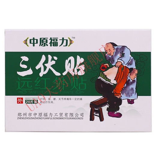 远红外贴颈肩腰腿关节疼痛贴 中原福力三伏贴一盒20贴 y13601中原福力三伏贴8盒装[买5