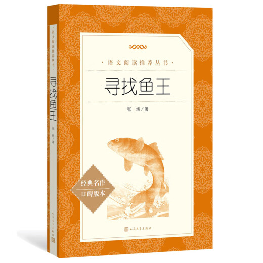 寻找鱼王（《语文》**阅读丛书 人民文学出版社）97870201**684