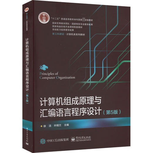 Computerkompositionsprinzip und Assemblerprogrammierung (5. Ausgabe) Xujie Electronics Industry Press 9787121449918 College und technisches Sekundarschule Lehrbuchunterricht