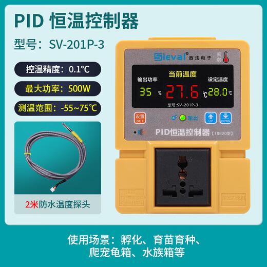 Sieval PID thermostat thermostat climbing pet aquarium high-precision thermostat control SV-201P-3 host + 2 meters waterproof temperature probe