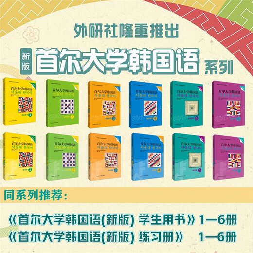 首尔大学韩国语5 学生用书（新版 附扫码音频）