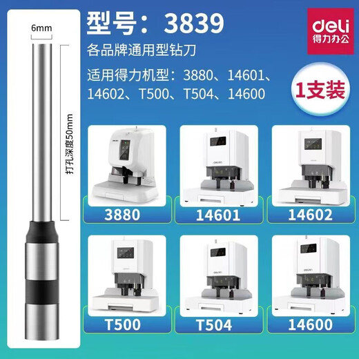 DELI空心钻刀3846 3888 3880 3839财务凭证铆管装订机钻头打孔针 得力品牌3839钻刀/1支