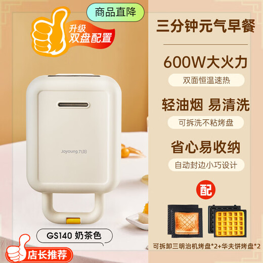 Joyoung breakfast machine, home sandwich machine, small waffle machine, multi-function toaster, fully automatic toasting machine, milk tea color, double baking pan