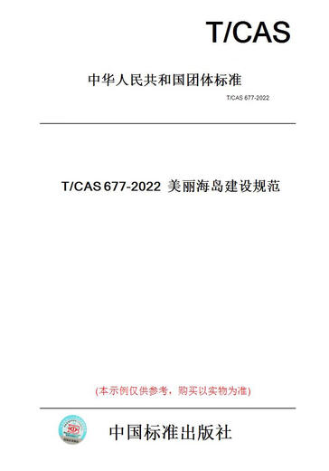 [Paper version of books/standard] T/CAS677-2022 Beautiful Island Construction Specifications Genuine Version