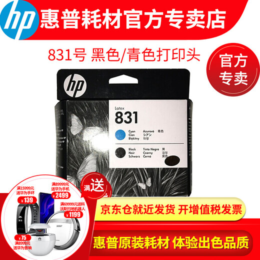 惠普原装进（HP）831号 831b 墨盒/打印头 适用 LATEX 310/330/360 绘图仪 831号 浅品红色/浅青色打印头（CZ679A）