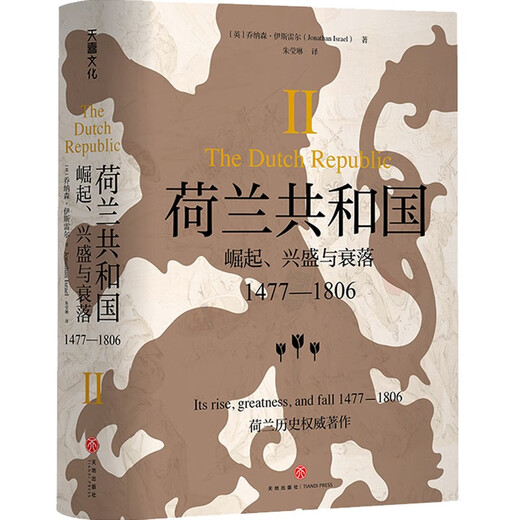 【正版京东快递包邮京东自营】荷兰共和国：崛起、兴盛与衰落 1477-1806（全三册）（普林斯顿高等研究院教授乔纳森·伊斯雷
