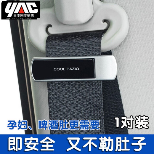 YAC Japanese car seat belt anti-strangulation belly insurance elastic fixed clip adjuster automotive supplies seat belt clip pair PZ-701 [anti-strangulation]