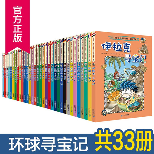 Global Treasure Hunt Series, a complete set of 33 comic books, scientific comic books, humanities and history, popular science reading materials for 7-12 years old, in stock