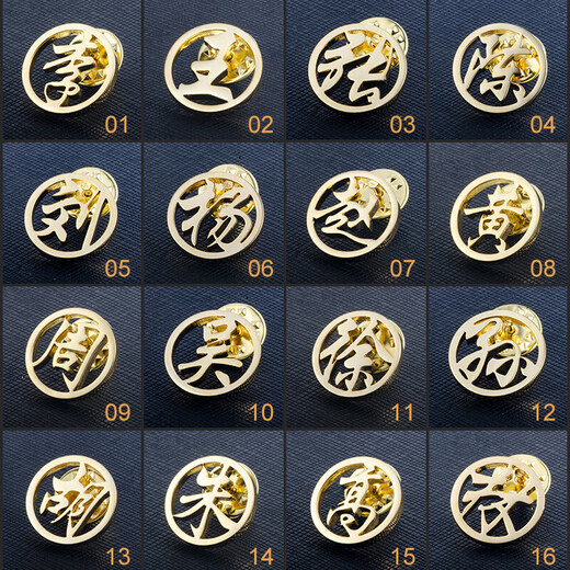 诗筠（SHIJUN）男士西装胸针百家姓渡金胸花镂空金属领针青领口扣新郎伴 金色 请备注图中有的文字