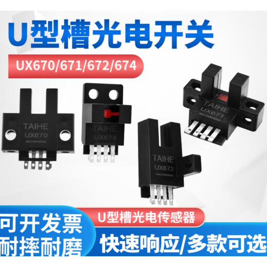 Taihe U-Slot L-Type Induction Switch PhotoElectric Photoelectric UX670 / 671/672/674 Open NPN Limite 24V5 UX672