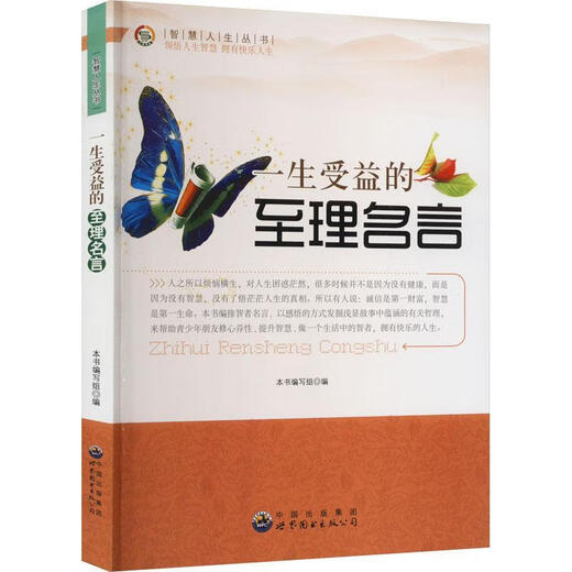 Series Wisdom Life: Version révisée des célèbres dictons qui bénéficient de la vie, World Book Publishing Guangdong Co., Ltd. 9787510012129