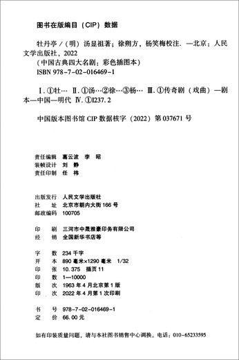 牡丹亭中国古典四大名剧彩色插图本汤显祖著（古典文学传统文化四大名剧**定本精装彩色插图注释丰富详尽）97870201**691[明]汤显祖人民文学出版社