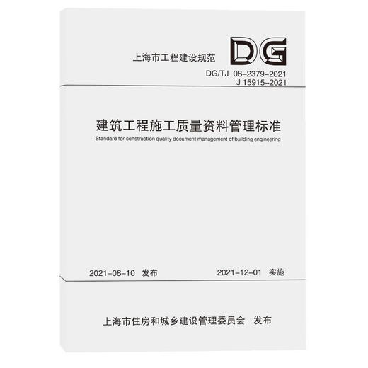 Estándares de gestión de datos de calidad de construcción para ingeniería de construcción DG TJ08-2379-2021J15915-2