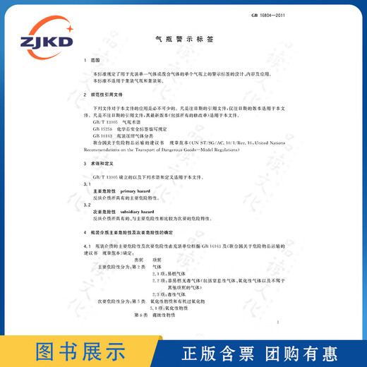 （彩图）GB/T 16804-2011 气瓶警示标签
